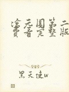 沧元图第二季免费看完整版