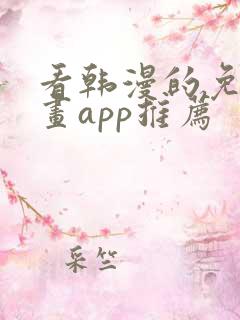 看韩漫的免费漫画app推荐