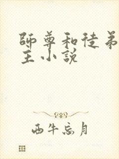 师尊和徒弟双男主小说