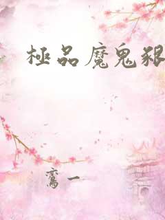 极品魔鬼啃小羊