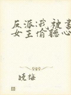 反派:我被书中女主偷听心声