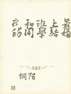 我和班上最讨厌的同学结婚了动漫