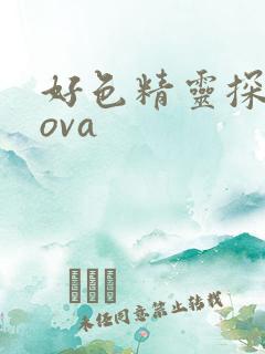 好色精灵探访记ova