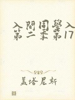 入间同学入魔了第二季第17集