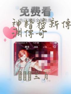 神精榜新传3龙渊传奇