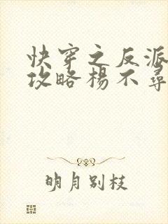 快穿之反派洗白攻略杨不寻txt