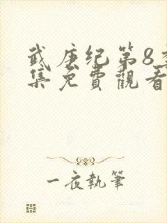 武庚纪第8季全集免费观看