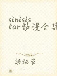 sinisistar动漫全集在线播放