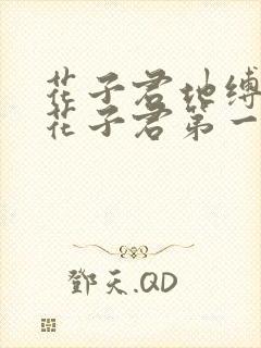 花子君地缚少年花子君第一季中文版