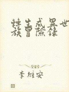 转生成异世界贵族冒险录