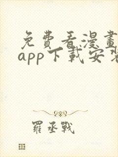 免费看漫画软件app下载安装