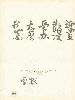 我太受欢迎了该怎么办漫画在线观看