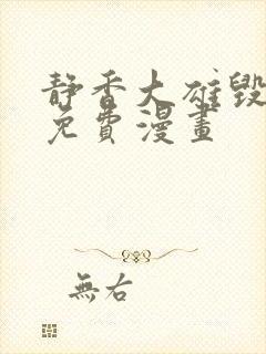 静香大雄毁童年免费漫画