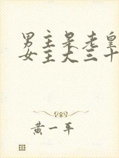 男主是老皇帝比女主大三十岁