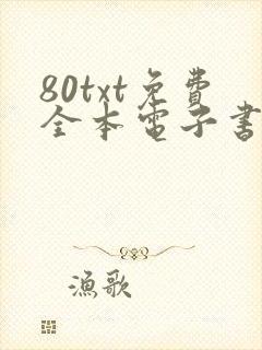 80txt免费全本电子书软件