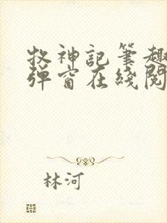 牧神记笔趣阁无弹窗在线阅读