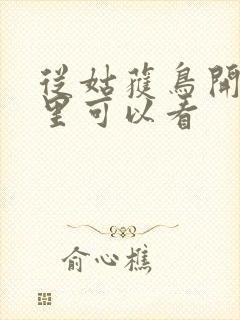 从姑获鸟开始哪里可以看