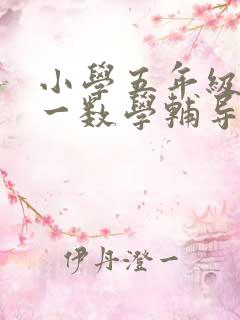 小学五年级一对一数学辅导