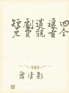 短剧逍遥四公子免费观看全集高清