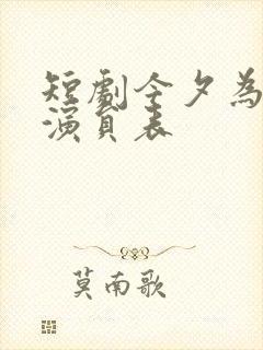 短剧今夕为何夕演员表