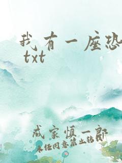 我有一座恐怖屋 txt