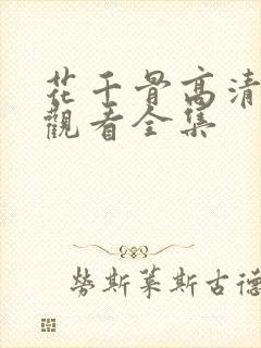 花千骨高清免费观看全集