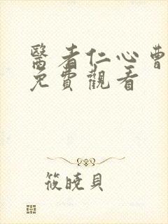 医者仁心曹查理免费观看