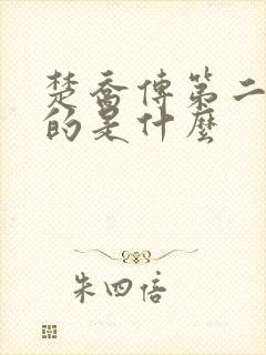 楚乔传第二部讲的是什么