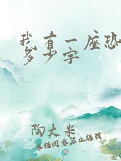 我有一座恐怖屋多少字