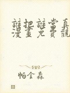 谁把谁当真特典漫画免费观看