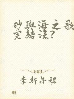 砂与海之歌漫画完结没?