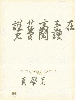 护花高手在都市免费阅读