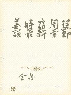 姜时窈周从显小说最新章节免费阅读