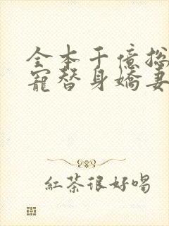 全本千亿总裁独宠替身娇妻