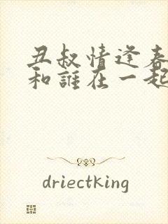 丑叔情逢春结局和谁在一起了