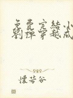 免费完结小说当刘禅穿越成赵构