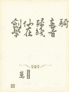 剑仙归来骑驴上学在线看