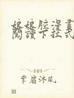 娘娘腔漫画免费阅读下拉式六漫画