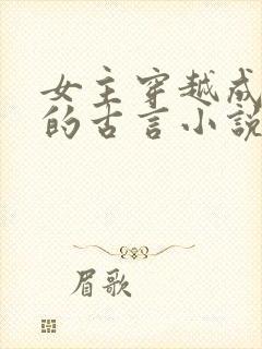 女主穿越成祖母的古言小说