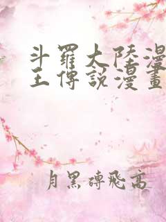 斗罗大陆漫画龙王传说漫画免费