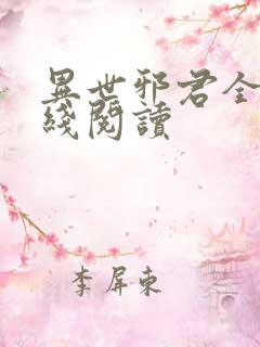 异世邪君全文在线阅读