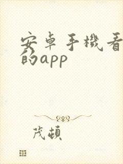 安卓手机看电影的app