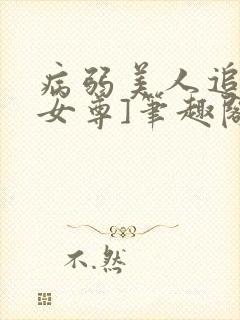 病弱美人追妻[女尊]笔趣阁