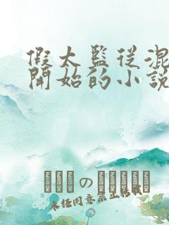 假太监从混后宫开始的小说免费阅读