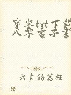 宝鉴txt下载八零电子书