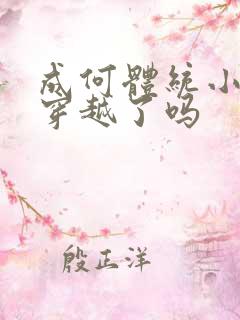 成何体统小太子穿越了吗