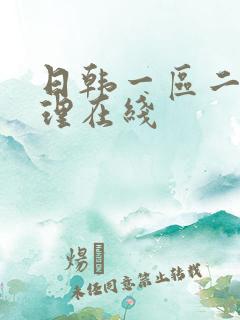 日韩一区二区伦理在线