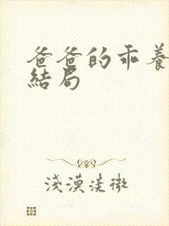 爸爸的乖养女大结局