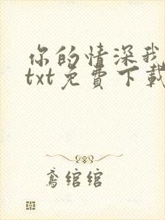 你的情深我不配txt免费下载