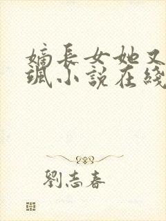 嫡长女她又美又飒小说在线